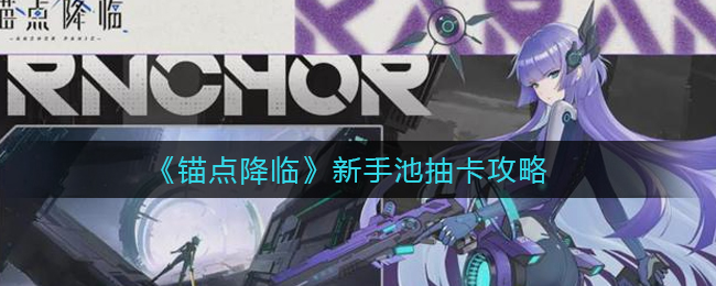 锚点降临新手池怎么抽卡