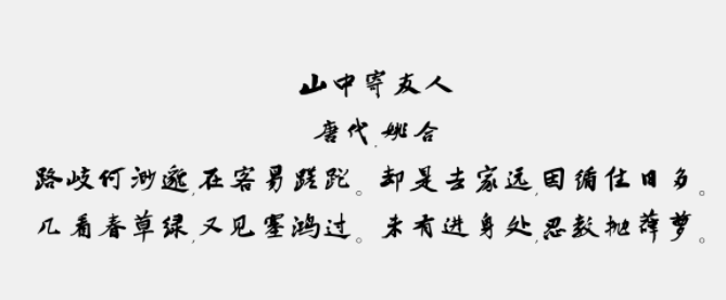 书体坊禚效锋行草体1