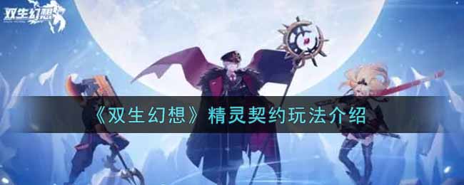 双生幻想精灵契约怎么玩