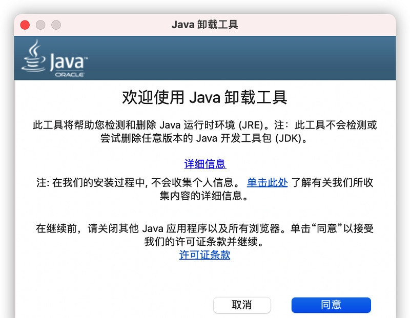 Java卸载工具0