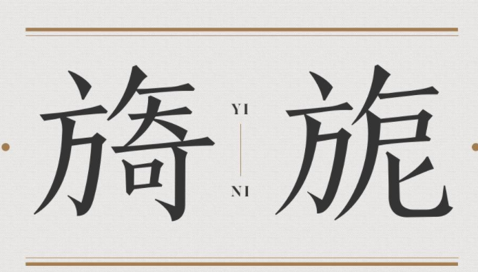 造字工房刻宋(非商用)粗体免费版1