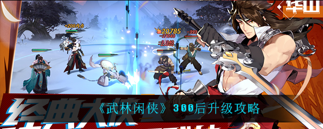 武林闲侠300后怎么升级