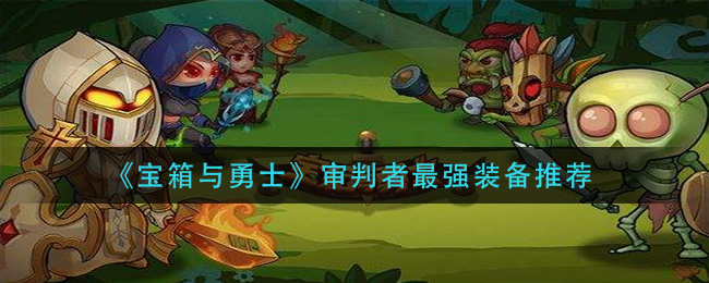 宝箱与勇士审判者最强装备是什么