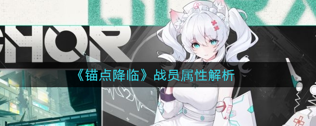 锚点降临战员属性怎么样