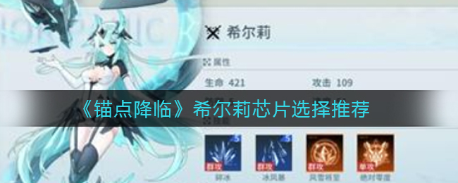 锚点降临希尔莉芯片怎么选择