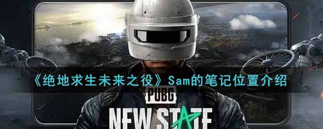 绝地求生未来之役Sam的笔记位置在哪