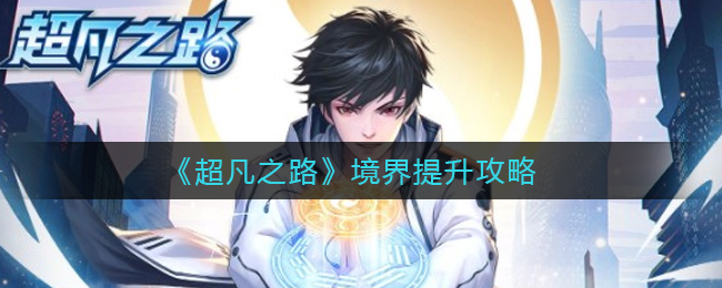 超凡之路境界怎么提升