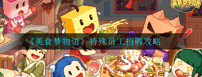 美食梦物语特殊员工怎么招聘