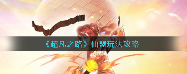 超凡之路仙盟怎么玩