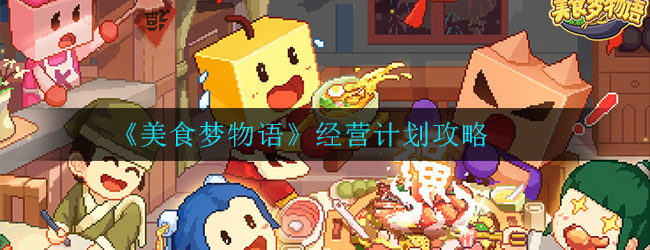 美食梦物语经营计划怎么玩