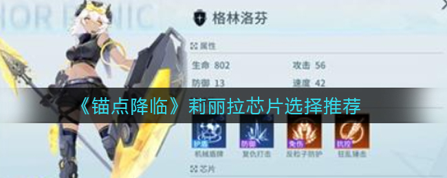 锚点降临格林洛芬芯片怎么选择