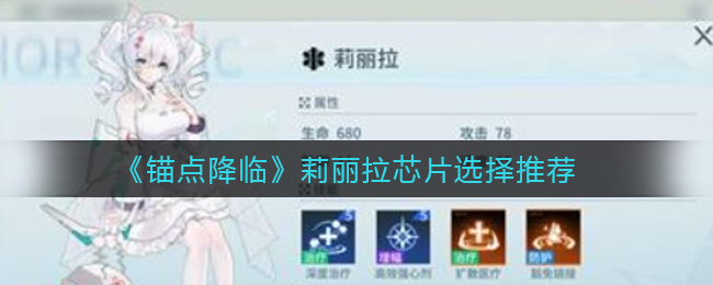 锚点降临莉丽拉芯片怎么选择