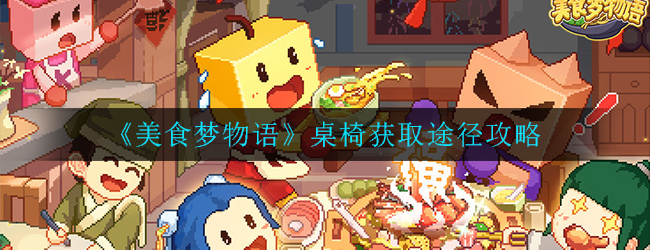 美食梦物语桌椅怎么获取