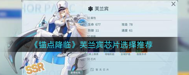 锚点降临芙兰宾芯片怎么选择