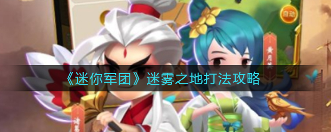 迷你军团迷雾之地怎么打