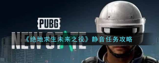 绝地求生未来之役静音任务怎么做