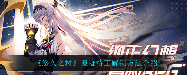 悠久之树遗迹特工怎么解锁