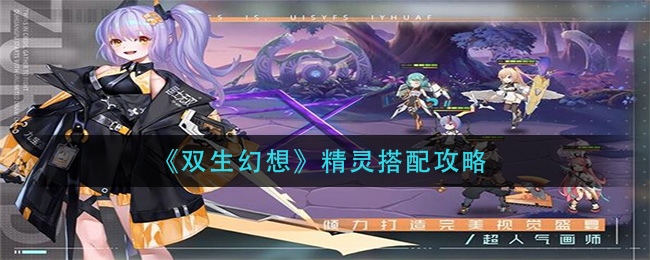 双生幻想精灵怎么搭配