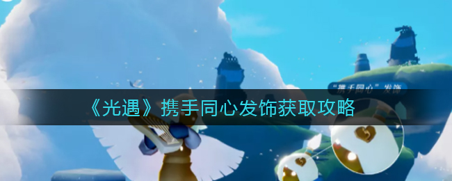 光遇携手同心发饰怎么获取