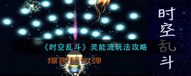 时空乱斗灵能流怎么玩