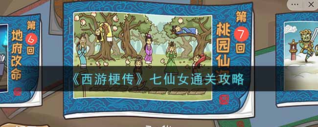 西游梗传七仙女怎么通关