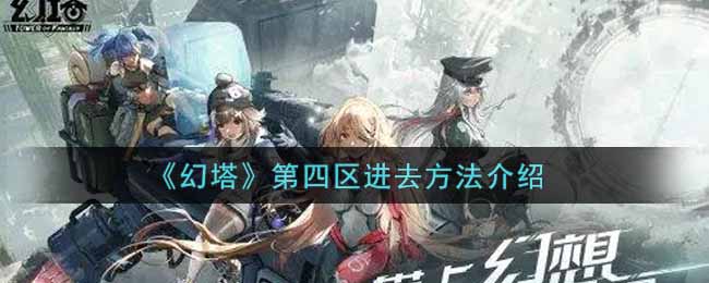 幻塔第四区进去方法是什么
