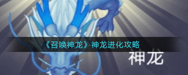召唤神龙神龙怎么进化