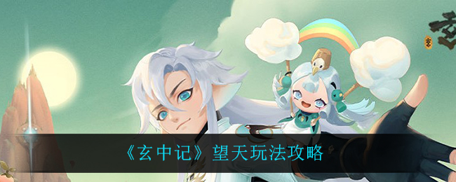 玄中记望天怎么玩