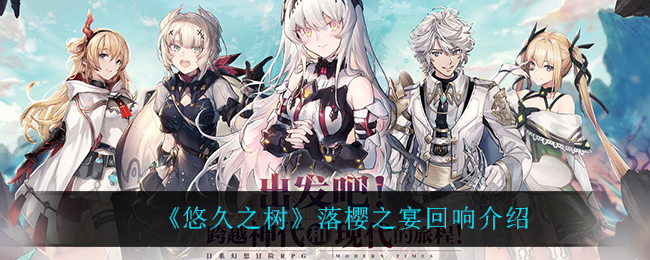 悠久之树落樱之宴回响怎么样
