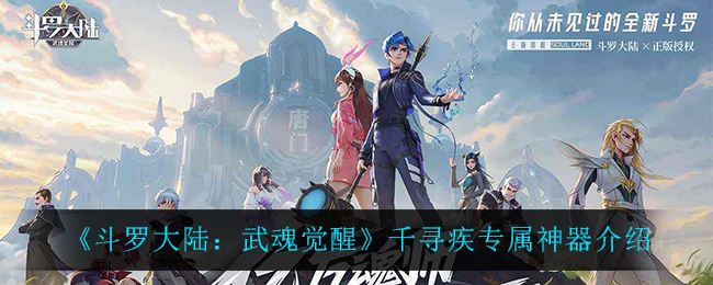 斗罗大陆武魂觉醒千寻疾专属神器怎么样