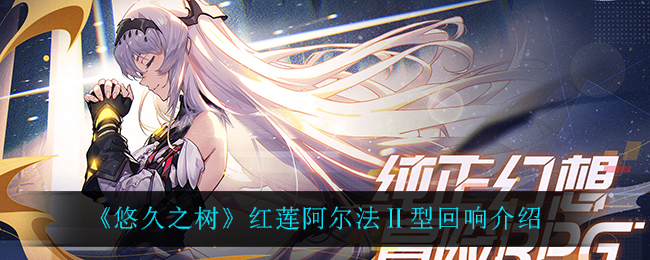 悠久之树红莲阿尔法Ⅱ型回响怎么样