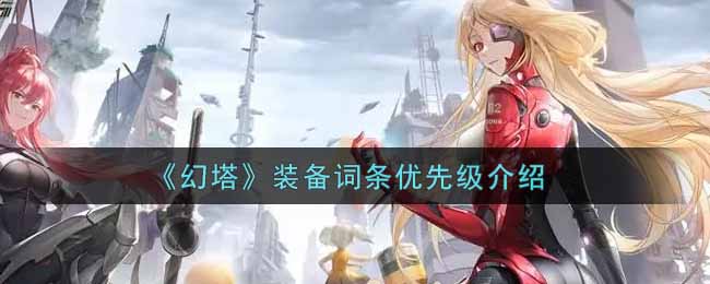 幻塔装备词条优先级是什么