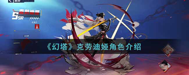 幻塔克劳迪娅角色怎么样