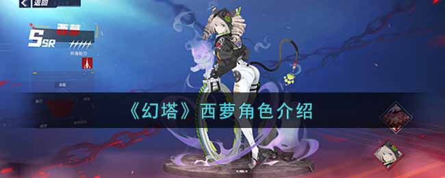 幻塔西萝角色怎么样