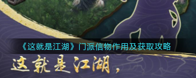 这就是江湖门派信物作用是什么