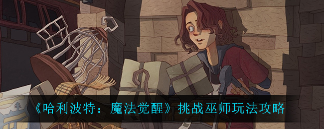 哈利波特魔法觉醒挑战巫师怎么玩