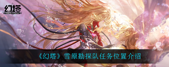 幻塔雪原勘探队任务位置在哪