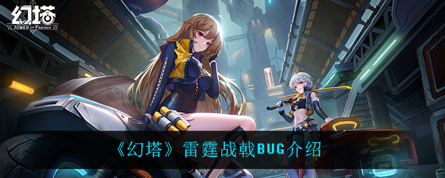 幻塔雷霆战戟BUG是什么