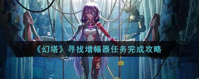 幻塔寻找增幅器任务怎么完成