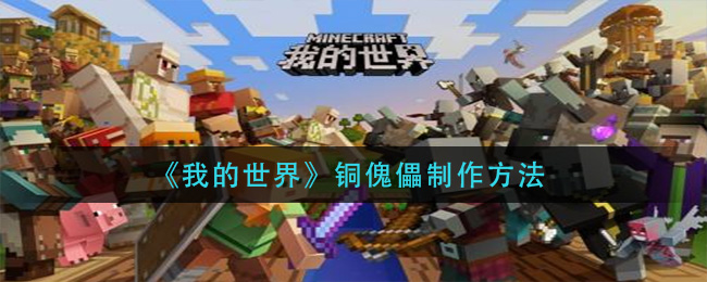 我的世界铜傀儡怎么制作