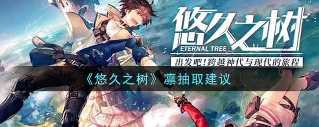 悠久之树凛怎么抽取