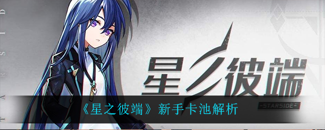 星之彼端新手卡池怎么样