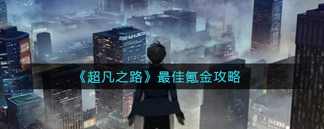 超凡之路最佳氪金是什么