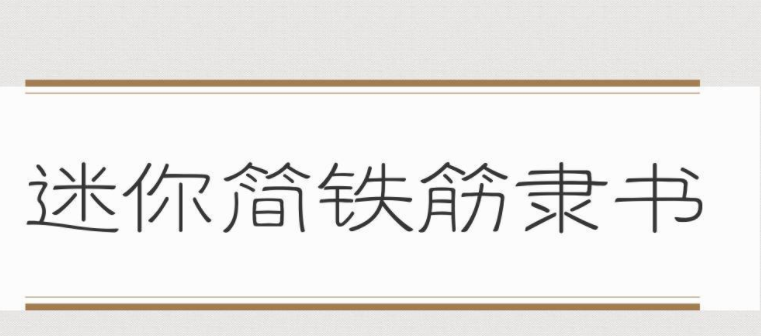 迷你简铁筋隶书免费版1