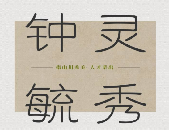 迷你简铁筋隶书免费版3