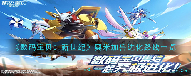 数码宝贝新世纪奥米加兽进化路线是什么