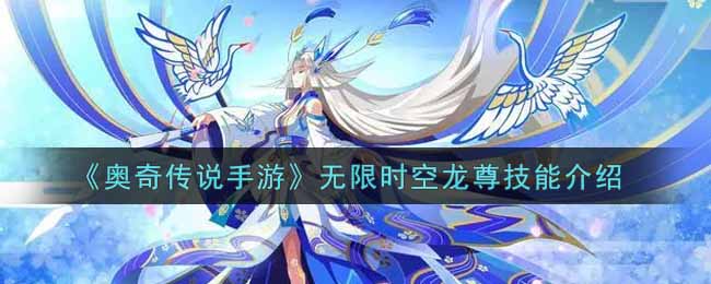 奥奇传说手游无限时空龙尊技能怎么样