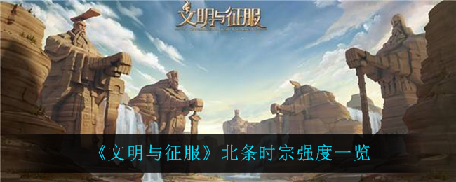 文明与征服北条时宗强度怎么样