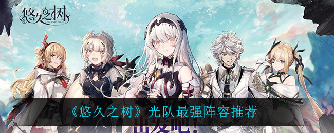 悠久之树光队最强阵容怎么搭配