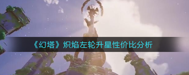 幻塔炽焰左轮升星性价比怎么样
